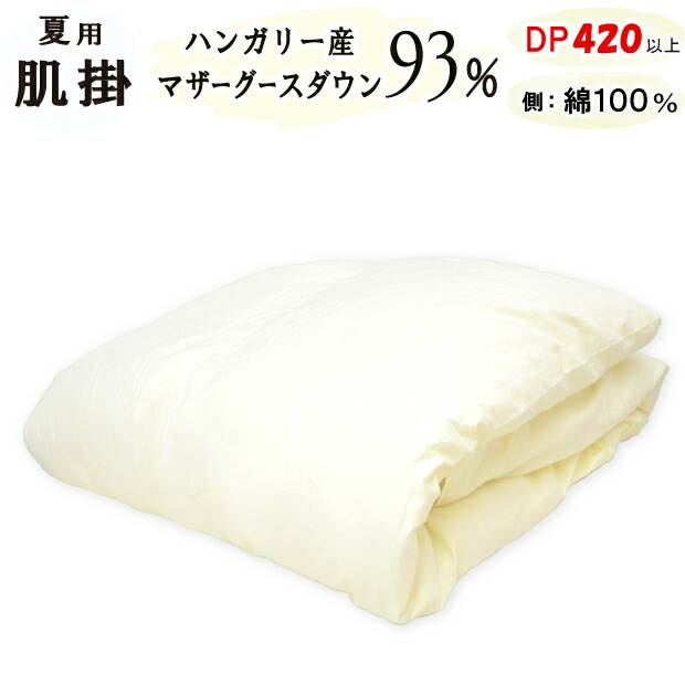 落ち込む毛布 ホワイトマザーグースダウン93％ ロイヤルゴールド DP420以上 肌掛け 春夏 綿毛肌布団 綿100％ 甲州 綿毛布団 富士山の麓 ハンガリー共和国産 60繻子 超長綿 掛布団 高品質 マザーグース 落ち込む毛布 シングルロング セミダブルロング ダブルロング