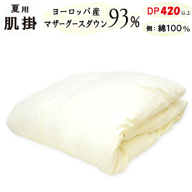 ダウンケット ホワイトマザーグースダウン93％ ロイヤルゴールド DP420以上 肌掛け 春夏 羽毛肌布団 綿100％ 甲州 羽毛布団 富士山の麓 ハンガリー産 ポーランド産 60サテン 超長綿 掛布団 高品質 マザーグース ダウンケット シングルロング セミダブルロング ダブルロング