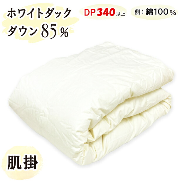 抗菌防臭加工無料 【ダウンケット】羽毛肌布団 ホワイトダックダウン85％ 肌掛布団 日本製 60サテン 綿100％ 合い掛け布団 羽毛掛け布団 ホワイトダック 羽毛 富士山の麓 富士山麓 甲州羽毛布団 ファミリーサイズ ワイドサイズ 肌布団 立体キルト