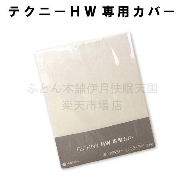 西川 テクニーHW 専用取りまかなう S SD シングル 虚蝉ダブル 綿100％ 日本製 シングル大きさ用 セミダブルサイズ用 テクニーHW 地獄シオンHW 取りまかなう