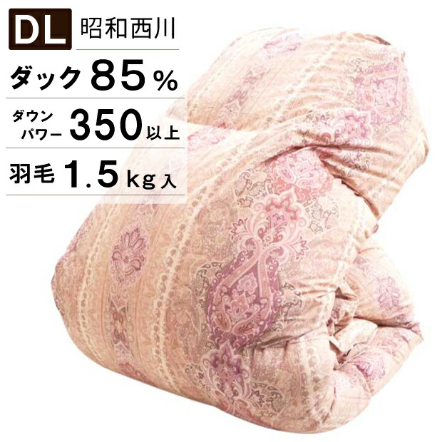 昭和西川 綿羽布団 冬用 ダブル ホワイトダック 85％ 1.5kg入り口・入口 DP350 ダブル大きさ ロング大きさ 日本製 綿羽掛け布団 掛布団 綿羽ふとん 西川