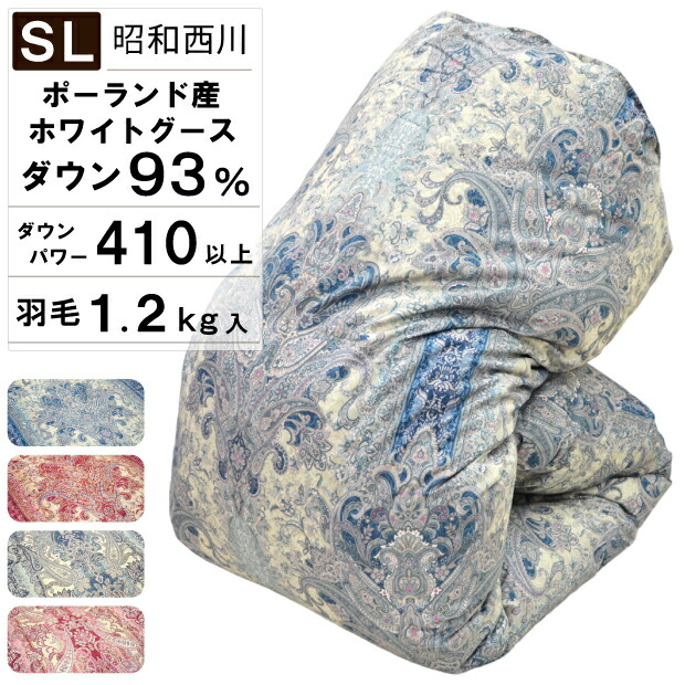 抗菌防臭産業無料 昭和西川 鳥毛布団 冬用 シングル ポールスカ産 ホワイトグースダウン 93％ 1.2kg入り口・入口 DP410以上 二層キルト 日本製 鳥毛掛け布団 掛布団 鳥毛ふとん 掛け布団 鳥毛 シングル大きさ シングルロング