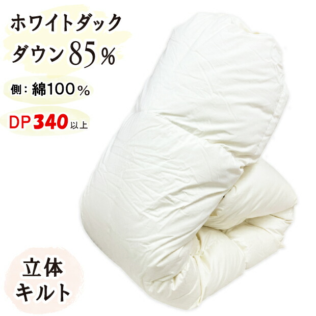 抗菌防臭処理無料 【立体キルト】冬用 羽根布団 ホワイトダックダウン85％ 掛布団 日本製 60繻子 綿100％ 掛け布団 羽根掛け布団 ホワイトダック 羽根  富士山の麓 富士山麓 甲州羽根布団 身寄り大いさ 広広とした大いさ 掛布団 インテリア・寝具・収納-寝具