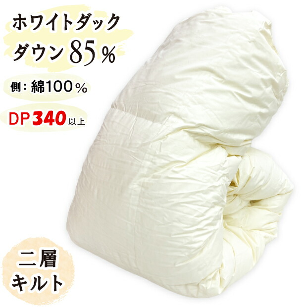 抗菌防臭処理無料 【二層キルト】冬用 羽根布団 ホワイトダックダウン85％ 掛布団 日本製 60繻子 綿100％ 掛け布団 羽根掛け布団 ホワイトダック 羽根  富士山の麓 富士山麓 甲州羽根布団 ツインキルト 身寄り大いさ 広広とした大いさ 掛布団 インテリア・寝具・収納-掛け布団-寝具