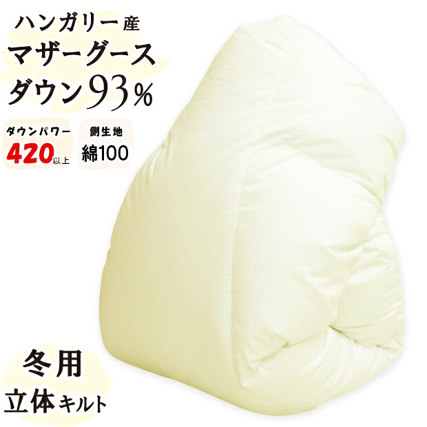 【立体キルト】冬用 鳥毛掛け布団 ホワイトマザーグースダウン93％ ロイヤルゴールド DP420以上 日本製 綿100％ 甲州 鳥毛布団 富士山の麓 ハンガリー共和国産 無地 鳥毛掛け布団 掛布団  超長綿 富士山 富士吉田市