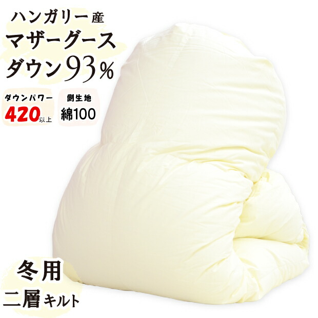 【二層キルト】冬用 鳥毛掛け布団 ホワイトマザーグースダウン93％ ロイヤルゴールド DP420以上 日本製 綿100％ 甲州 鳥毛布団 富士山の麓 ハンガリー共和国産 無地 二層キルティング 鳥毛掛け布団 掛布団 二層キルト 超長綿 富士山 富士吉田市