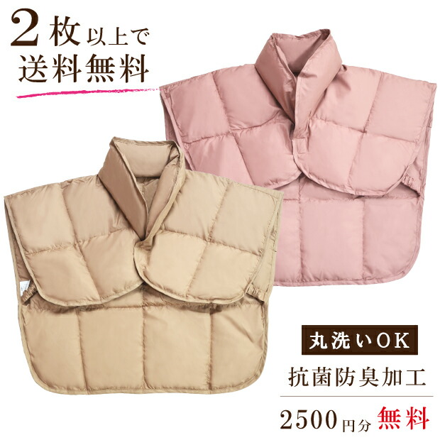 羽毛 肩当て ダウン50％ フェザー50％ 洗える フリーサイズ ダウン ベスト 肩あて パジャマ ネックコンフォート 首肩の冷えに 首元 肩まわり  背中 冬用 就寝用 ウォッシャブル 寝る とき 寒い 2枚で送料無料 男女兼用 冷えない コンフォートネック【1ページ】｜Ｇランキング