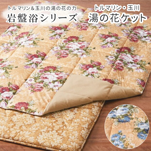 トルマリン・玉川 湯の花毛布 岩盤浴肌ふとん 玉川岩盤浴謂われ因縁 トルマリン ラジウム成り行き 岩盤浴毛布 日本製 湯の花黒色火薬刷り上げる不織布入 シングル ダブル 山甚