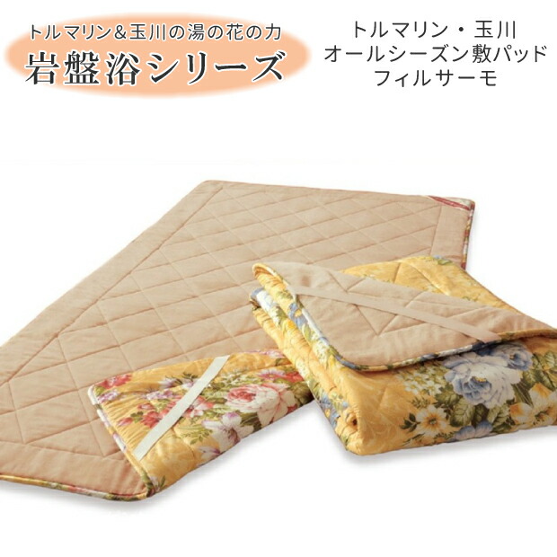 日本製 トルマリン・玉川 オール時期 敷パッド フィルサーモ 寝台パッド 寝台敷き布 シングル ダブル 山甚