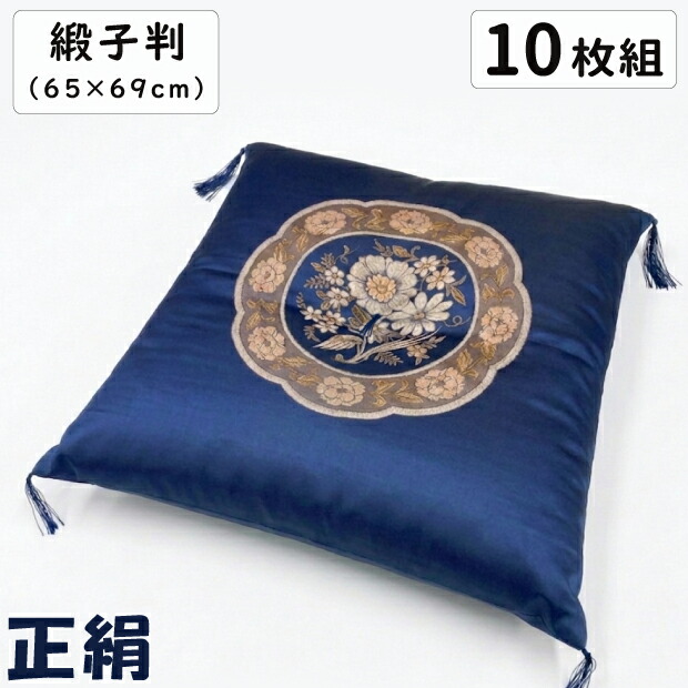 【10枚書き割り】緞子判 座蒲団 65×69珊 緞子 座蒲団 どんす判 ドンス判 日本製 和綴じ 綿わた座蒲団 仏前 御仏前座蒲団 華燭の典 お祝賀会 法事 慶事 お客さん用