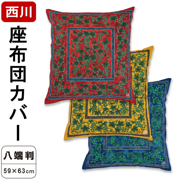 楽天市場】3/1限定☆11％OFFクーポン 西川 源右衛門窯 座布団カバー
