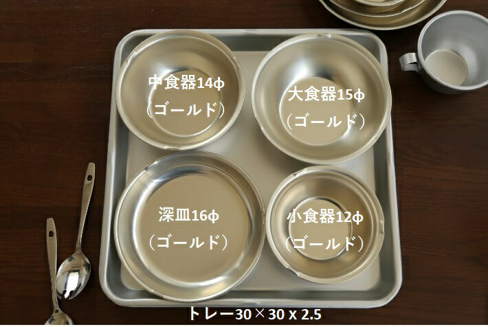 角盆30cmFセット 417g【ゴールド】【 給食セット アルミトレー