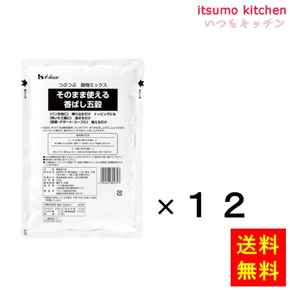 【送料無料】そのまま使える香ばし五穀 500gx12袋 ハウス食品