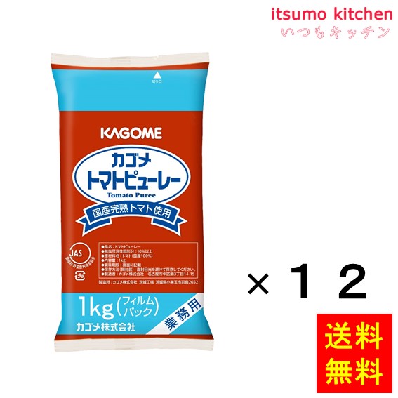 【送料無料】 国産トマト１００％使用トマトピューレー1kgx12袋  カゴメ