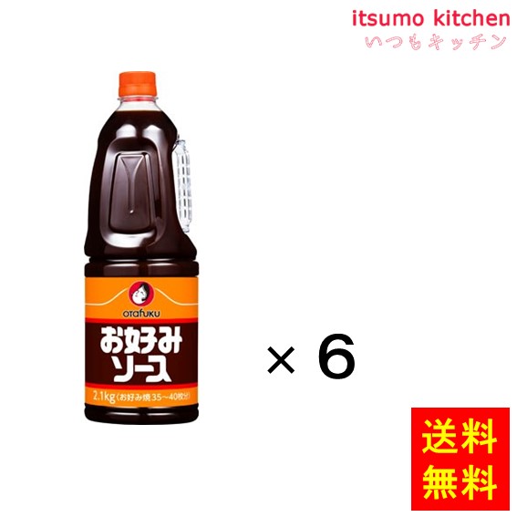 【送料無料】お好みソース　２.１ｋｇHＢ 2.1kgx6本 オタフクソース