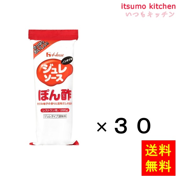 [ランキング入賞！] 【送料無料】ジュレソース ぽん酢 285gx30本 ハウス食品