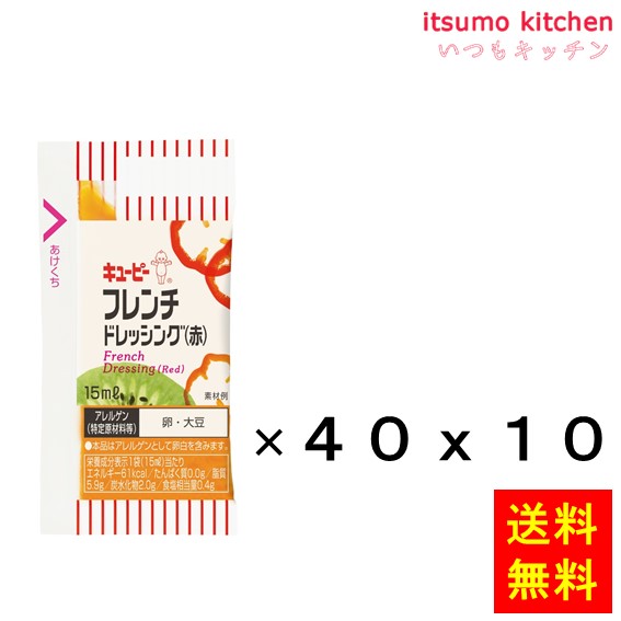 [ランキング入賞！] 【送料無料】フレンチドレッシング（赤） 15mLx40x10個 キユーピー キューピー