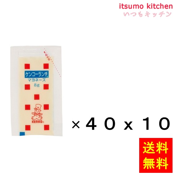 【送料無料】ケンコーランチマヨネーズ 8gx40x10袋 ケンコーマヨネーズ