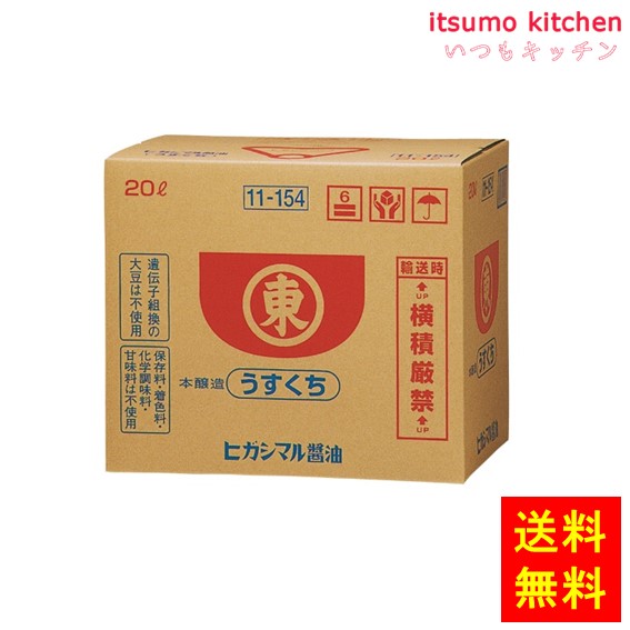 【送料無料】うすくちしょうゆ 20Ｌ ヒガシマル醤油