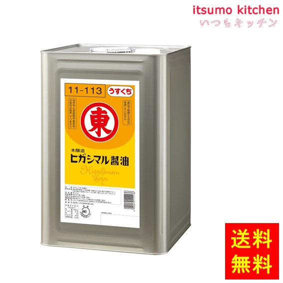 【送料無料】うすくちしょうゆ 18Ｌ ヒガシマル醤油