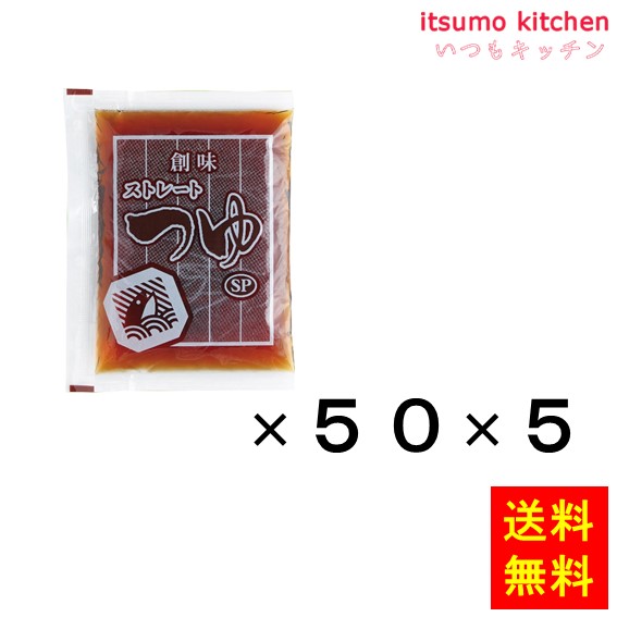 【送料無料】ストレートつゆSP60ml 60mlx50x5袋 創味食品