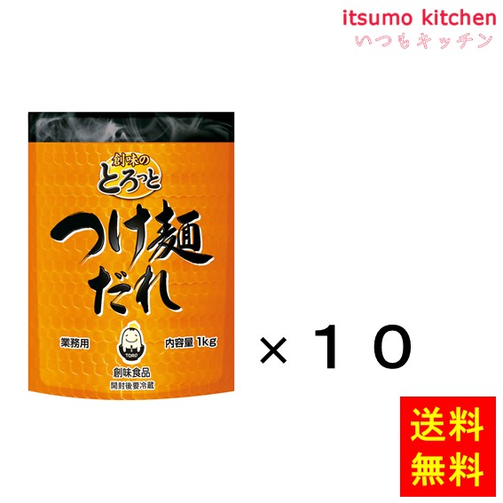 【送料無料】創味のとろっと　つけ麺だれ 1kgx10袋 創味食品