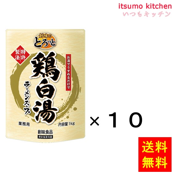 【送料無料】創味のとろっと　鶏白湯 1kgx10袋 創味食品