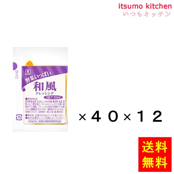 【送料無料】野菜いっぱいドレッシング 和風 10mLx40x12袋 理研ビタミン