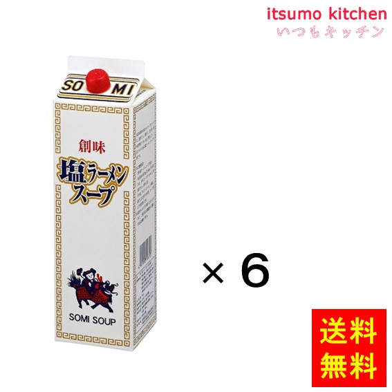 【送料無料】塩ラーメンスープ 1.8Lx6本 創味食品