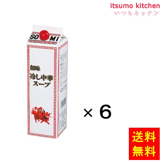 【送料無料】冷し中華スープ 1.8Lx6本 創味食品