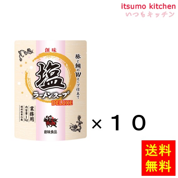 【送料無料】塩ラーメンスープデラックス 1kgx10袋 創味食品