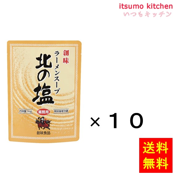 【送料無料】ラーメンスープ北の塩 1kgx10袋 創味食品