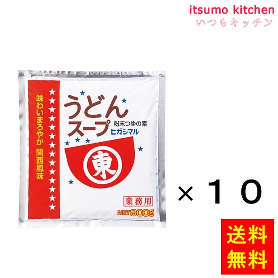 [ランキング入賞！] 【送料無料】うどんスープSS 800gx10袋 ヒガシマル醤油