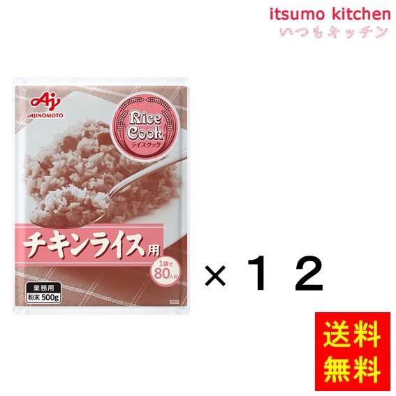 【送料無料】業務用「Rice Cook」チキンライス用500g袋x12個 味の素|itsumo kitchen