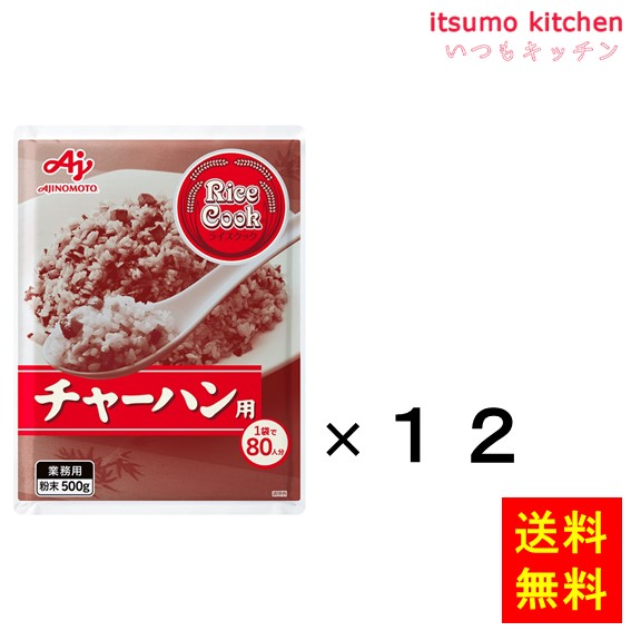【送料無料】業務用「Rice Cook」チャーハン用500g袋x12個 味の素｜itsumo kitchen