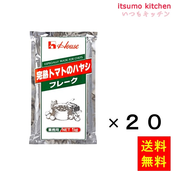 完熟トマトのハヤシフレーク 1kgx20袋 ハウス食品