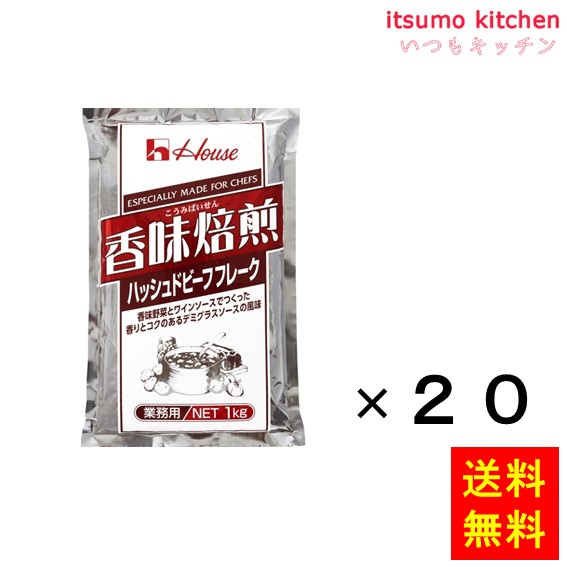 香味焙煎ハッシュドビーフフレーク 1kgx20袋 ハウス食品