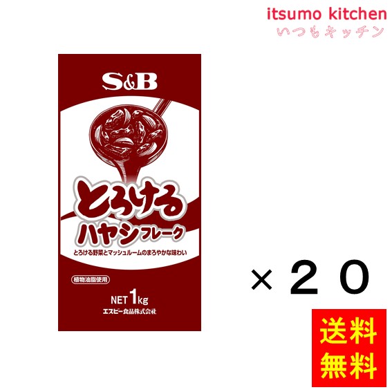 【送料無料】とろけるハヤシフレーク１ｋｇ　1kgx20袋 エスビー食品