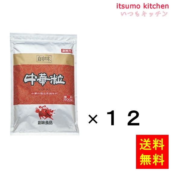 【送料無料】中華粒 500gx12袋 創味食品