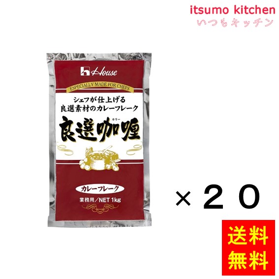 【送料無料】カレーフレーク 良選カリー 1kgx20袋 ハウス食品|itsumo kitchen