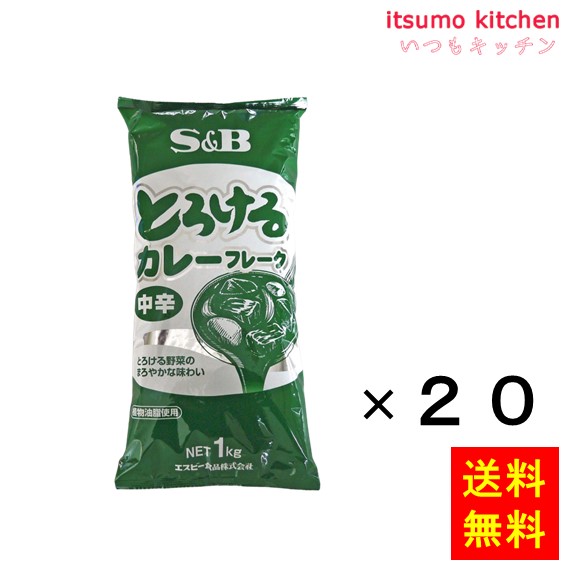 [ランキング入賞！] 【送料無料】とろけるカレーフレーク中辛　1kg 1kgx20袋 エスビー食品