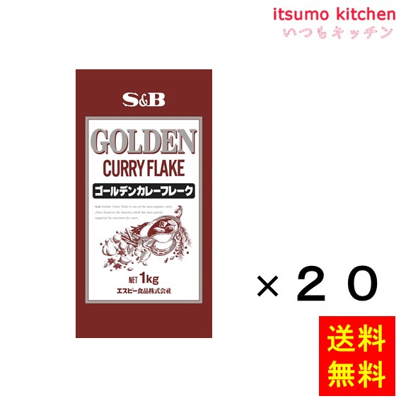 [ランキング入賞！] 【送料無料】ゴールデンカレーフレーク  1kgx20袋 エスビー食品