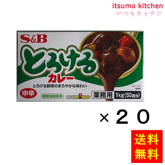 【送料無料】とろけるカレー中辛 1kg 1kgx20袋 エスビー食品|itsumo kitchen