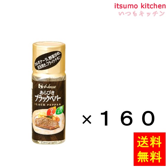 【送料無料】15g ハウス あらびきブラックペパー 15gx160本 ハウス食品
