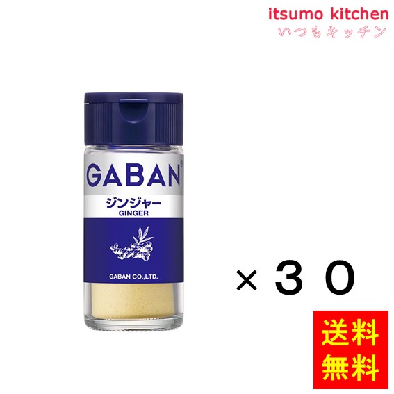 【送料無料】ギャバン18gジンジャー 18gx30本 ハウス食品