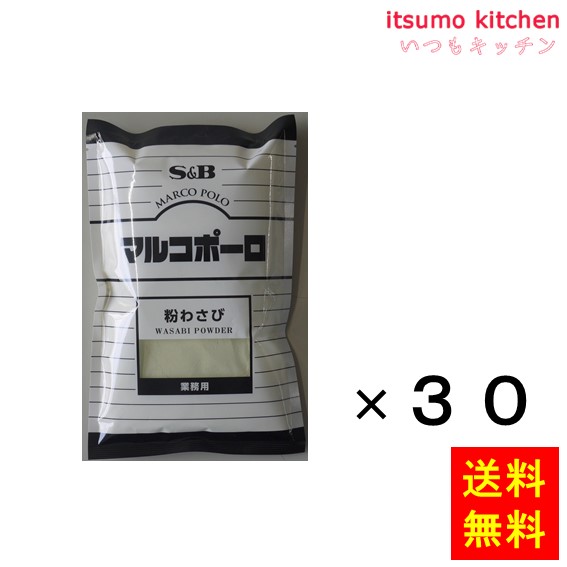 [ランキング入賞！] 【送料無料】マルコポーロ　粉わさび　300g袋入り 300gx30袋 エスビー食品