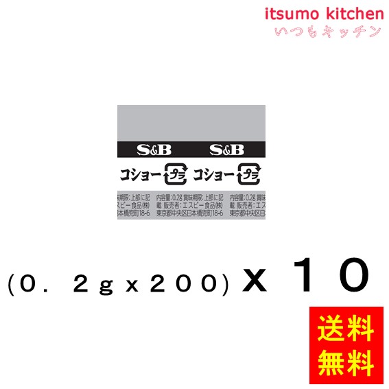 【送料無料】Ｓ＆Ｂ小袋コショー (0.2gx200)x10袋 エスビー食品