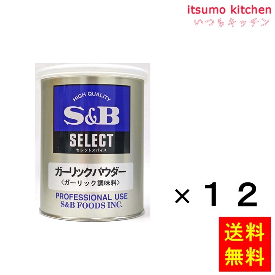 【送料無料】セレクト ガーリックパウダー ガーリック調味料　Ｍ缶 220gx12缶 エスビー食品