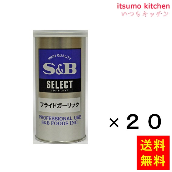 【送料無料】セレクト フライドガーリックＳ缶 70gx20缶 エスビー食品