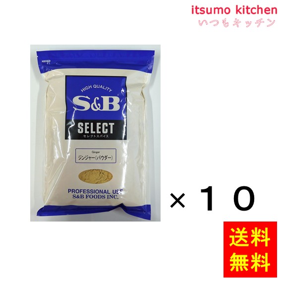 [ランキング入賞！] 【送料無料】セレクト ジンジャー（パウダー）1kg袋入り 1kgx10袋 エスビー食品